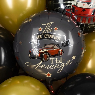 Воздушный шар Дон Баллон Ты легенда, 46см 1 шт, черный, мультиколор