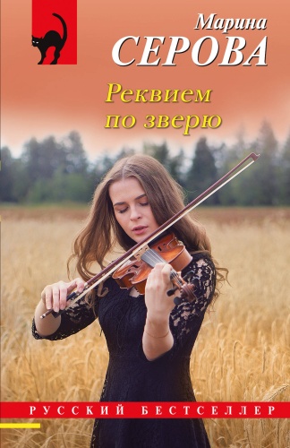 Серова М.С.: Реквием по зверю