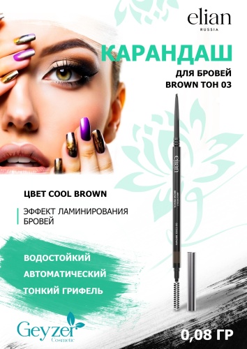 ELIAN RUSSIA карандаш Architect 03 Cool Brown 0.08 мл