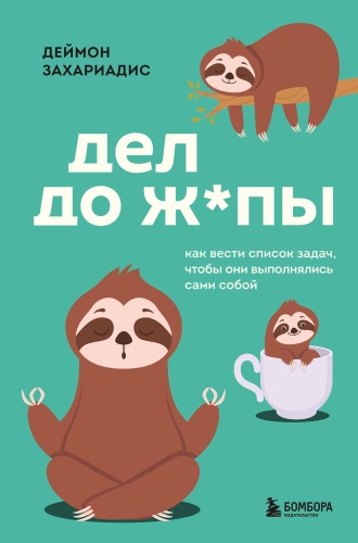 Захариадис Д.: Дел до ж*пы. Как вести список задач, чтобы они выполнялись сами собой