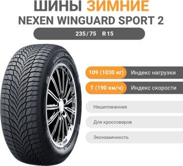 NEXEN Winguard Sport 2 SUV 235/75 R15 109T без шипов