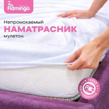 Flamingo наматрасник на резинке Мулетон 160x200, махра