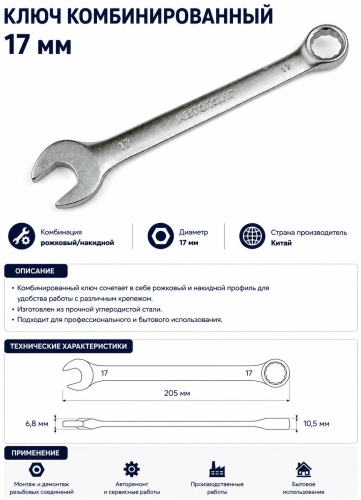 Ключ комбинированный 17 мм 079292282, 1 шт
