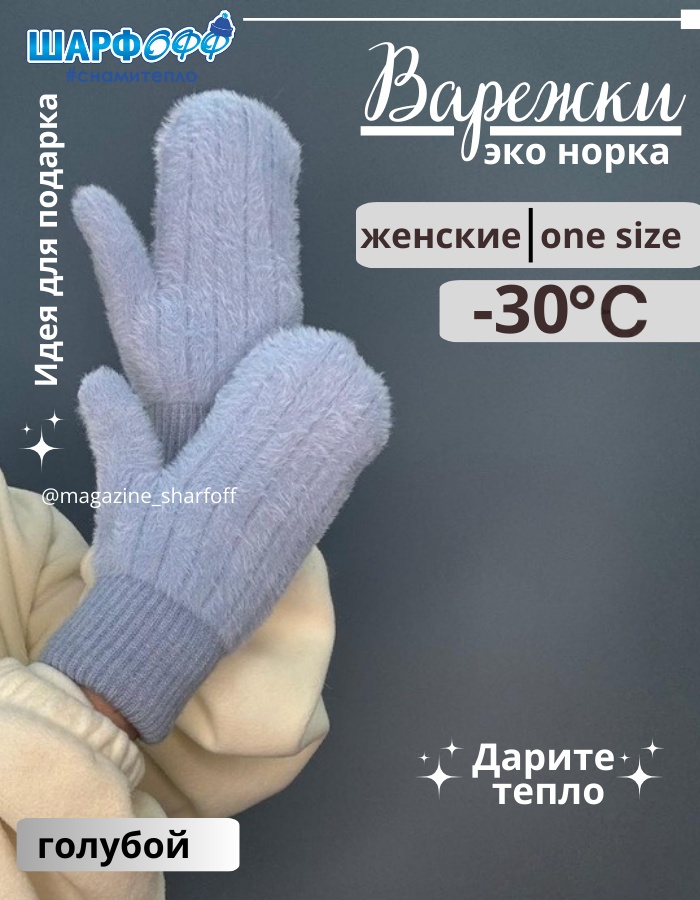 Варежки Шарфофф размер универсальный голубой
