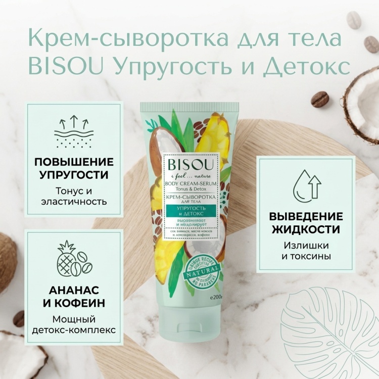 BISOU Упругость и Детокс крем для тела 200 мл