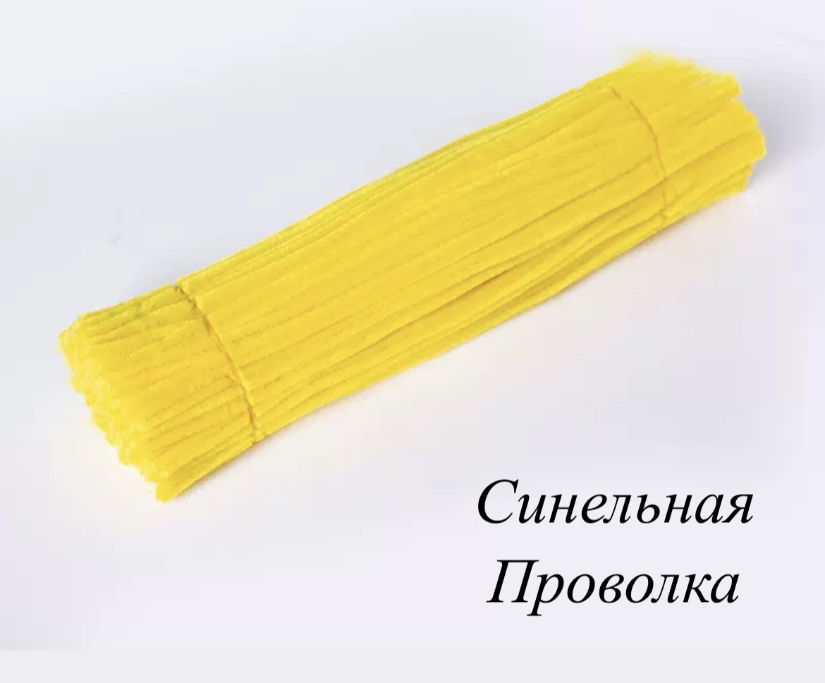 Пушистая проволока Проволка синельная желтый 20 шт