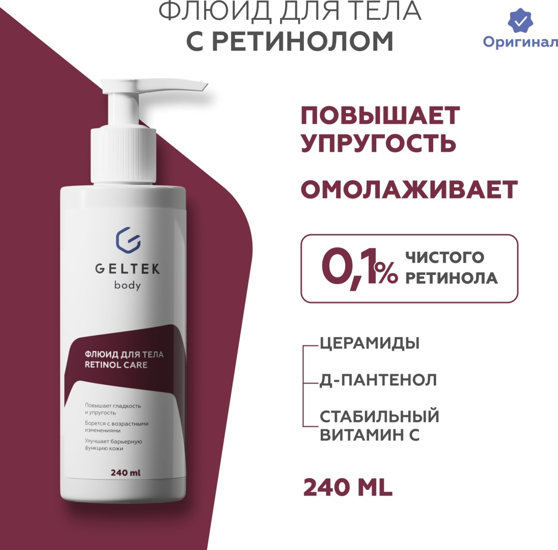 Гельтек Retinol Care флюид для тела 240 мл