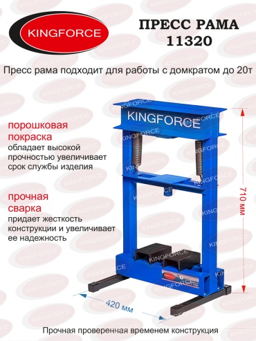 KINGFORCE пресс гидравлический 11320