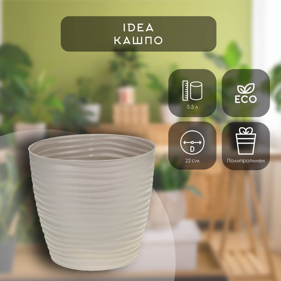 Кашпо для дома IDEA 5.5 л, полипропилен