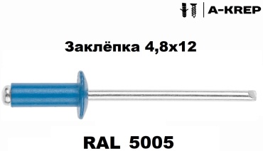 Заклепка 4,8х12 RAL 5005, 50шт