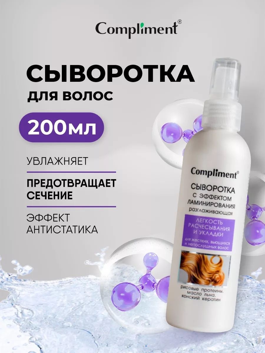 Compliment с эффектом ламинирования разглаживающая спрей-сыворотка 200 мл