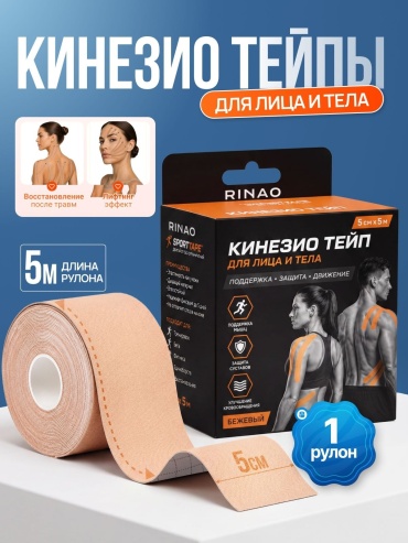Кинезио тейп RINAO 0025964 5 см 5 м бежевый