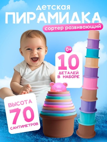 Пирамидка LIMMPO KIDS Пирамидка детская Стаканчики