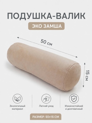 Подушка-валик 15x50 см, холлофайбер