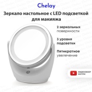 Chelay зеркало настольное косметическое 11 см