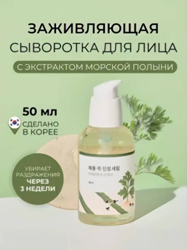 Round Lab сыворотка Mugwort Calming Serum для лица 50 мл