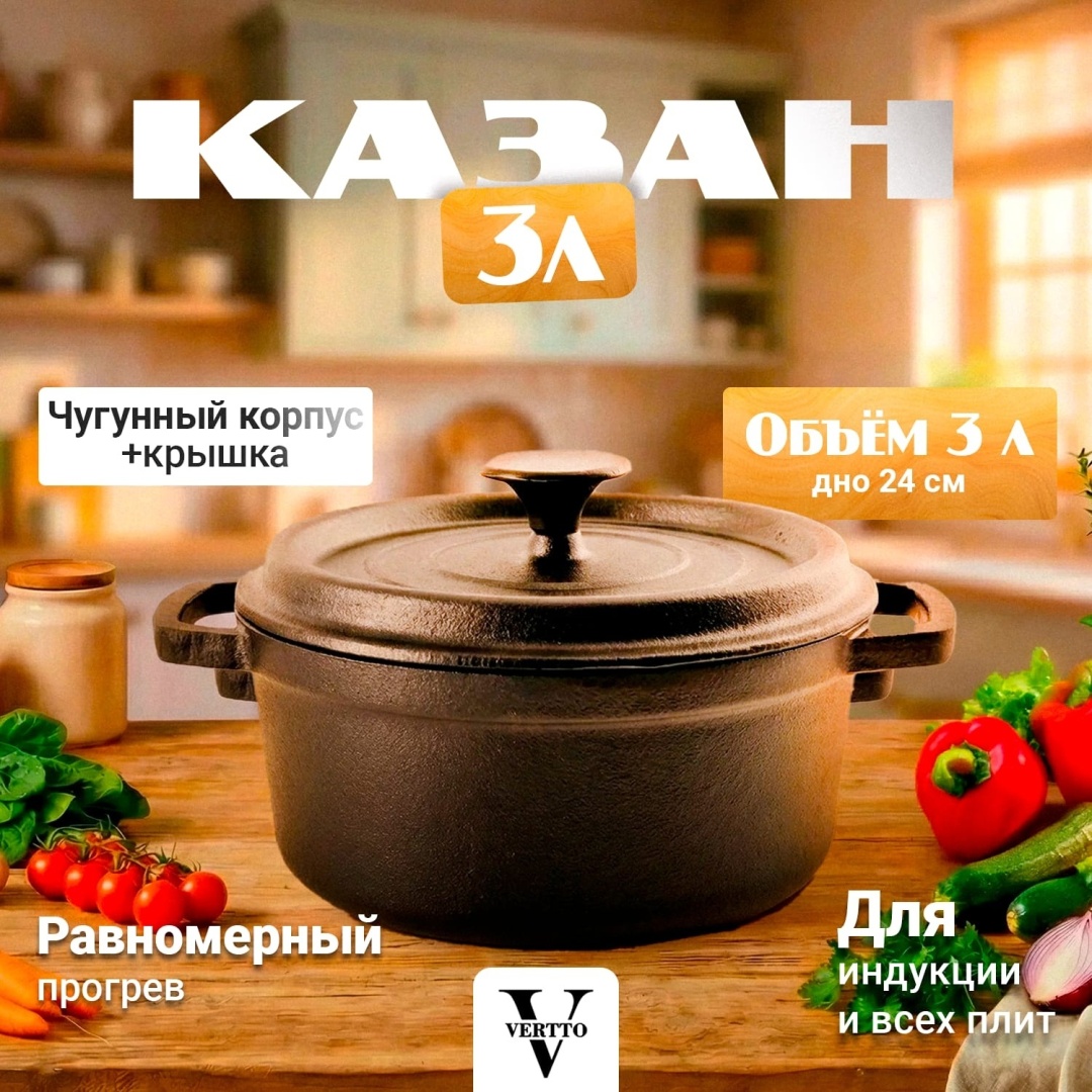 Казан Vertto 3 л, чугун