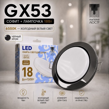 ИМПЕРИЯ ЛЮСТР Спот GX53