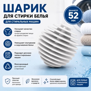 Шар для стирки 342483410 белый 1 шт