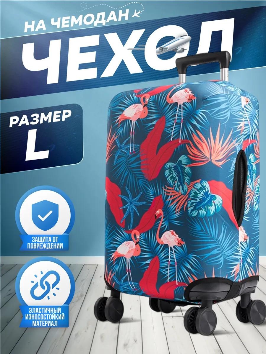Чехол маленький (до 40 л) розовый