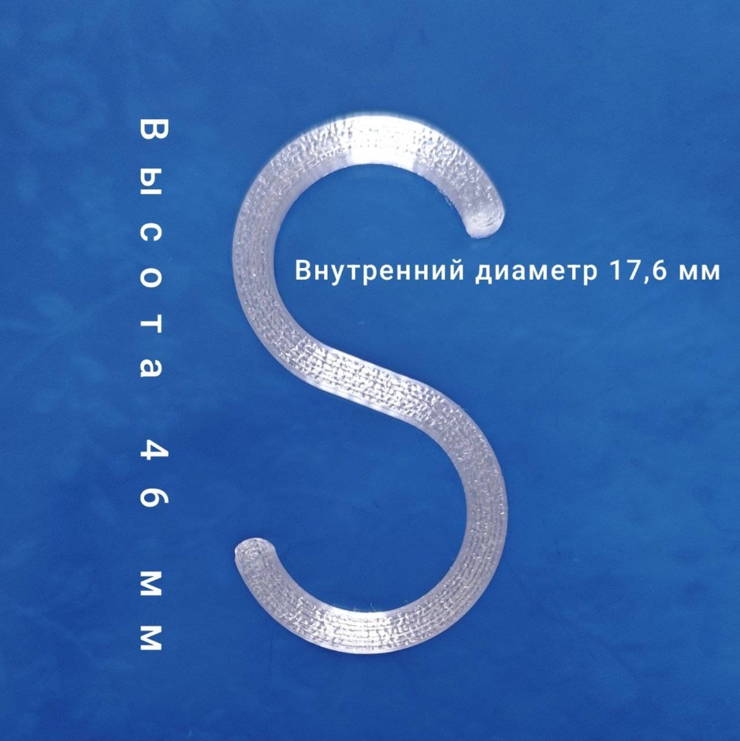 Набор крючков S-образный H1W00 10 шт, пластик