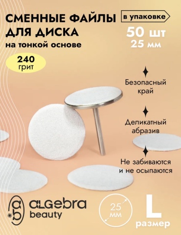 Algebra Beauty сменные файлы для педикюрного диска L 240 грит 50 шт