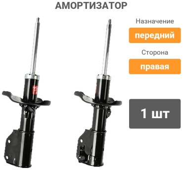 KYB передний 333350 1 шт