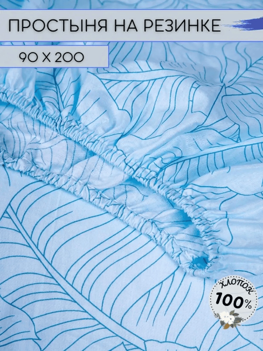 Простыня 90x200, хлопок