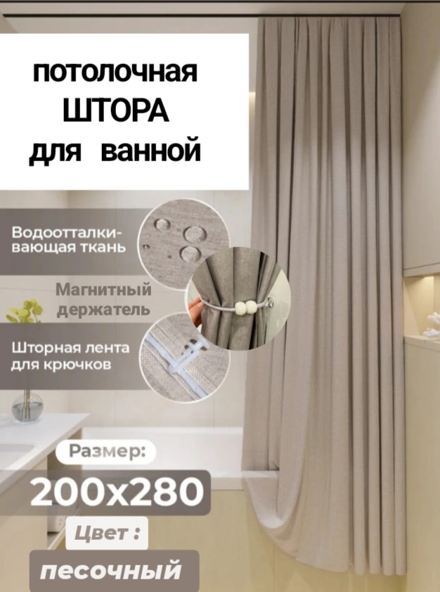 Штора для ванной 30313494_256724546 200x280 бежевый, полиэстер
