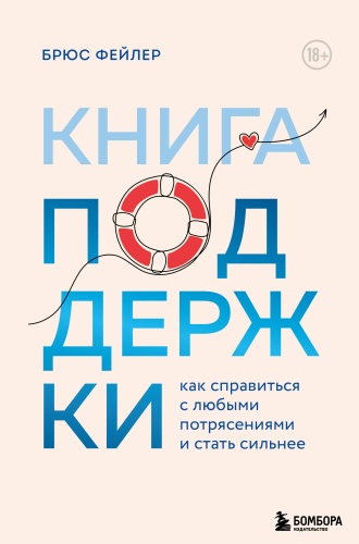 Фейлер Брюс: Книга поддержки. Как справиться с любыми потрясениями и стать сильнее