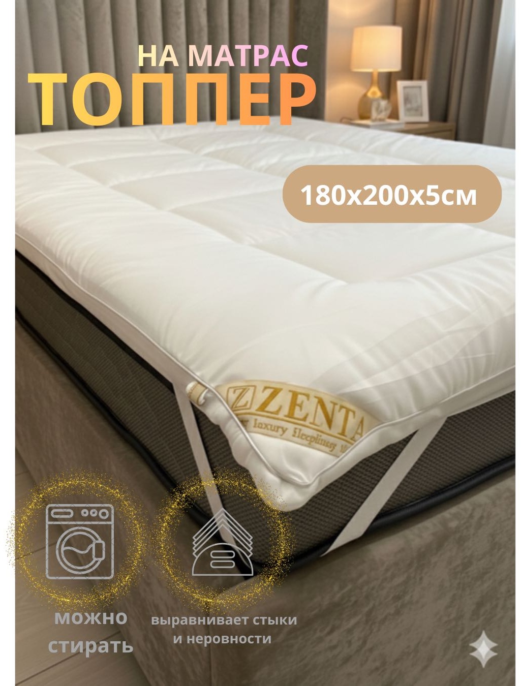 Zenta наматрасник на резинке Топпер 180x200, хлопок