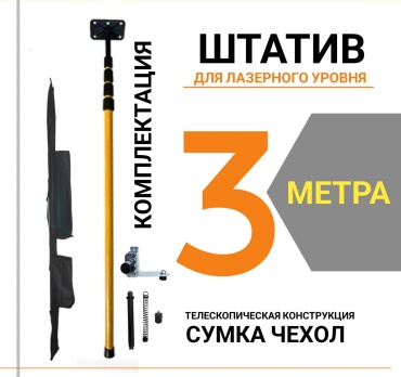 Штатив-штанга YTRIP-3000 3000 мм