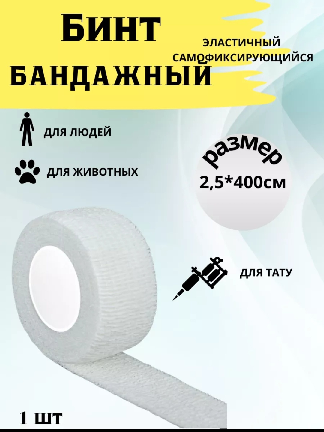 Бандажный бинт 1 шт