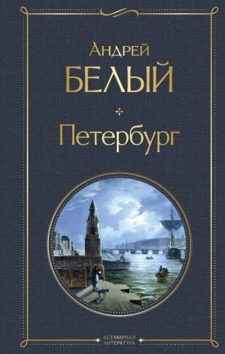 Белый А.: Петербург