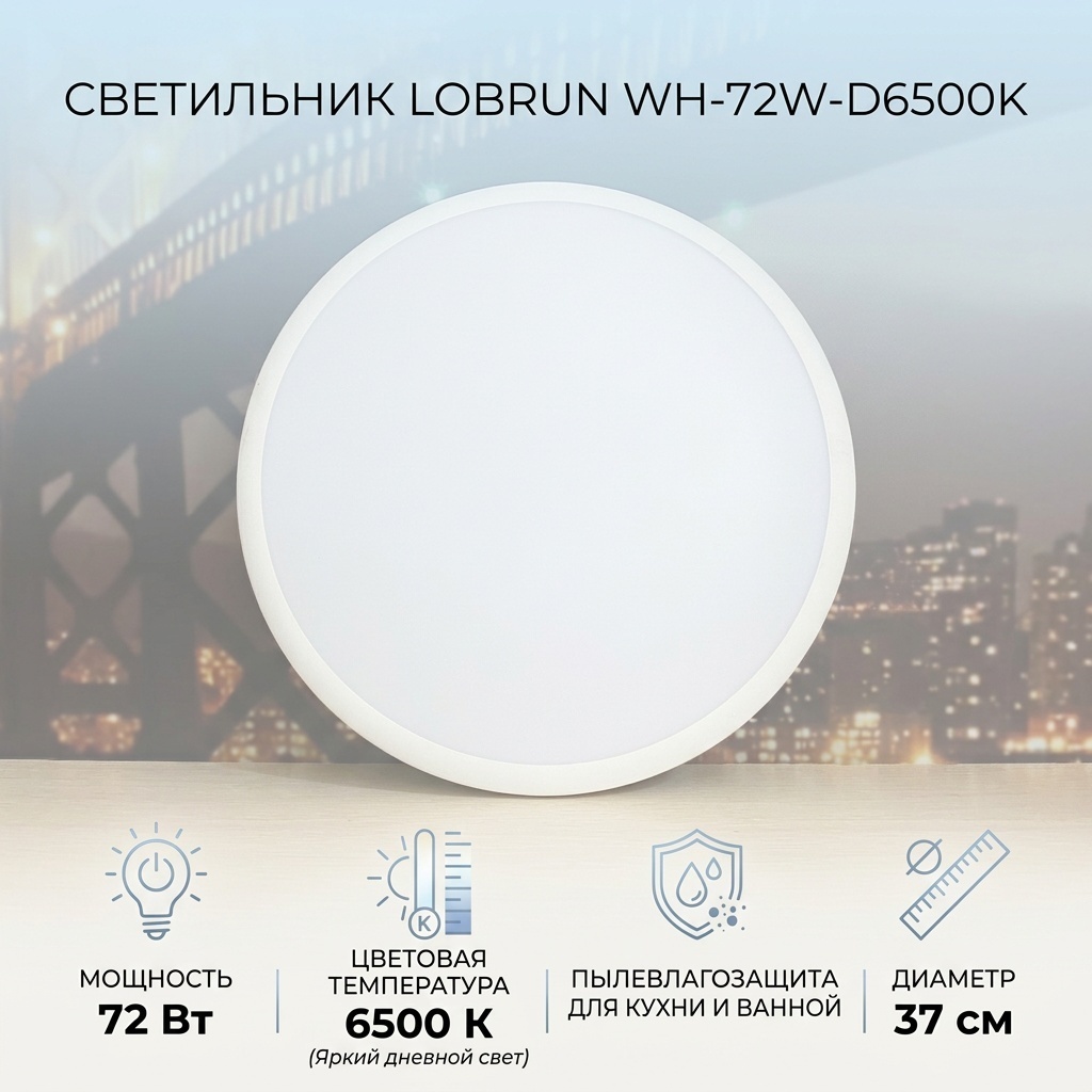 Светильник потолочный LOBRUN LED 72 Вт белый