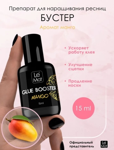 Le Mat активатор клея для ресниц Усилитель клея LE MAT 15 мл Манго 15 мл