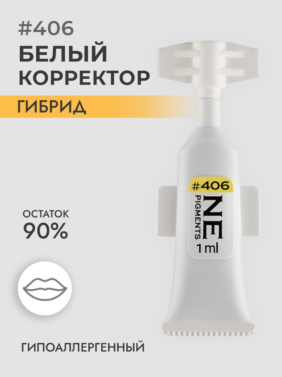 NE Pigments #406 пигмент Белый 1 мл