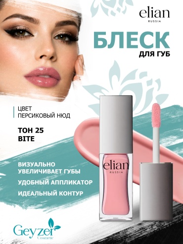 ELIAN RUSSIA Блеск для губ PURE EMOTION блеск для губ тон 25 BITE
