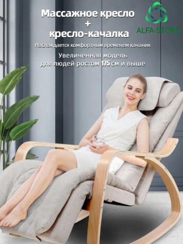 Массажное кресло-качалка ALFA-STORE 48863 до 150 кг 9 программ