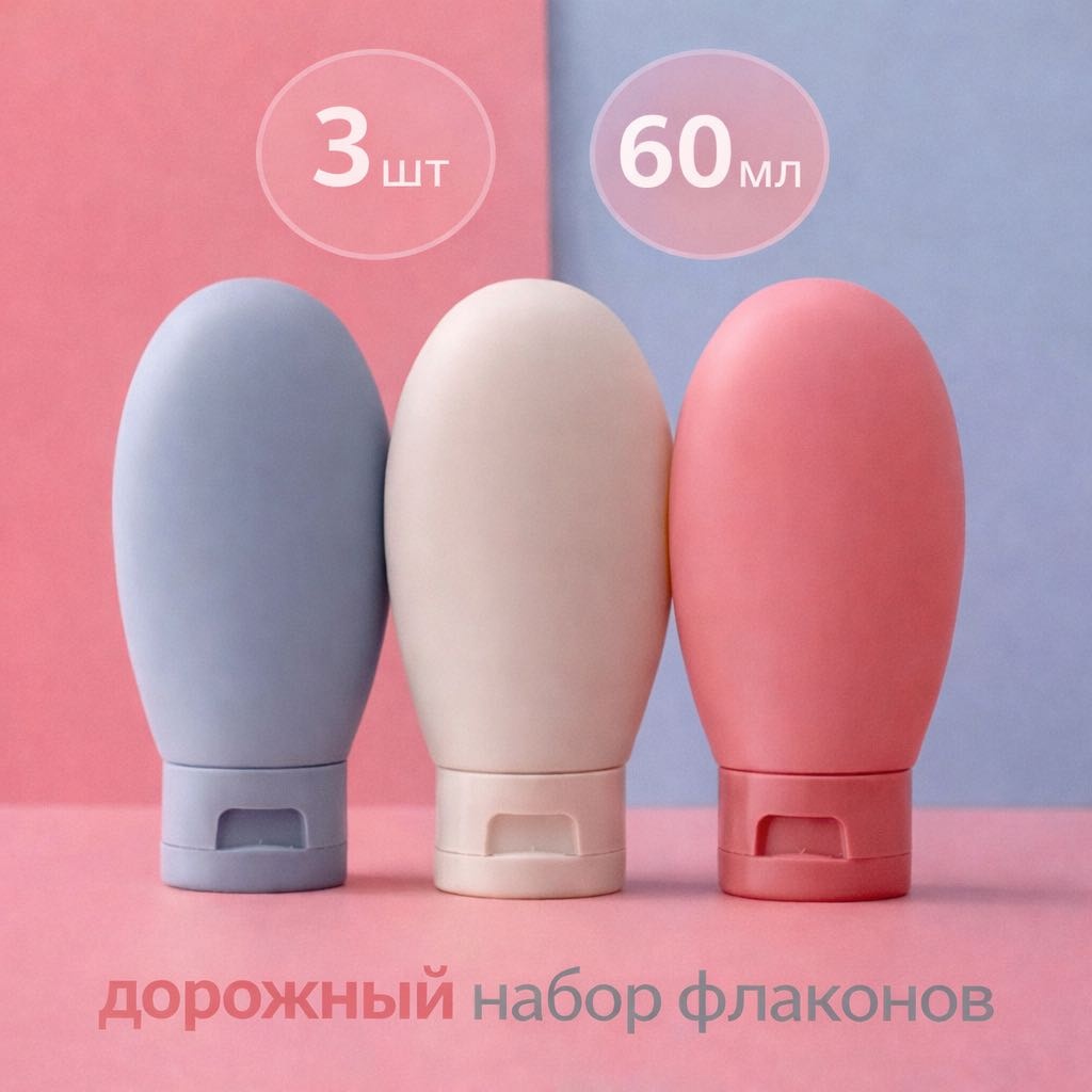 Флакон дорожный пластик 60 мл 3 шт