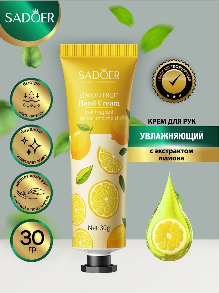 SADOER Lemon Soft Repair Hand Cream крем для рук 30 г