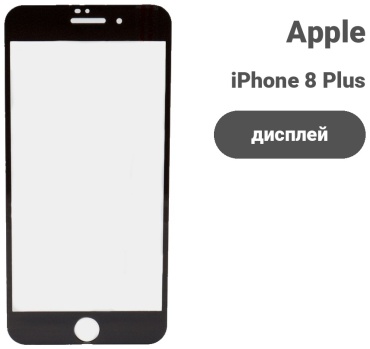 Стекло для Apple iPhone 8 Plus 59084 черный