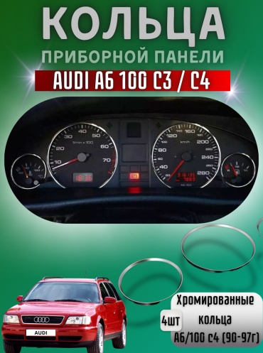 Кольца приборной панели Audi A6 C4 Aуди 100 C3 C4