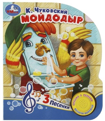 Чуковский: Мойдодыр