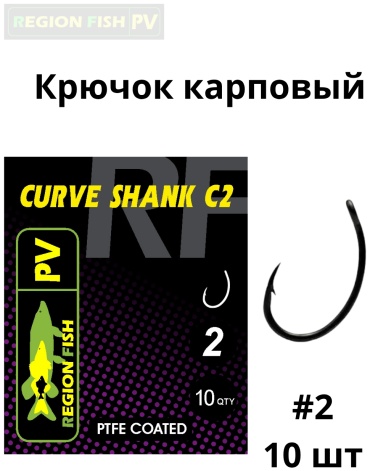 Крючок для рыбалки REGION FISH PV Крючок карповый CS-C2-2 одинарный черный 10 шт