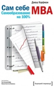 Кауфман Д.: Сам себе MBA