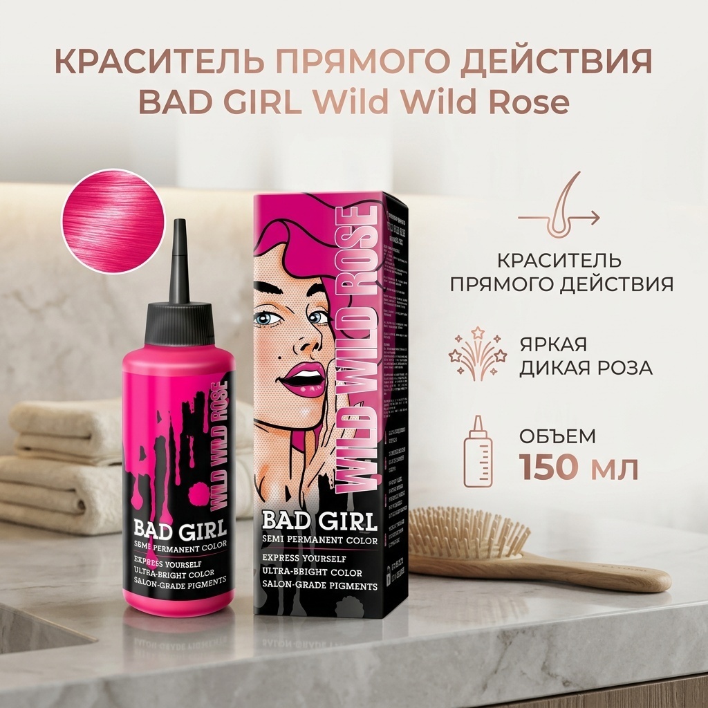 Bad Girl Semi Permanent Color wild wild rose краситель прямого действия 150 мл