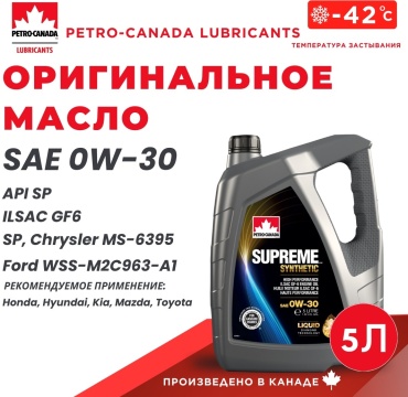 Синтетическое Petro-Canada SUPREME SYNTHETIC 0w - 30 0W-30 5 л