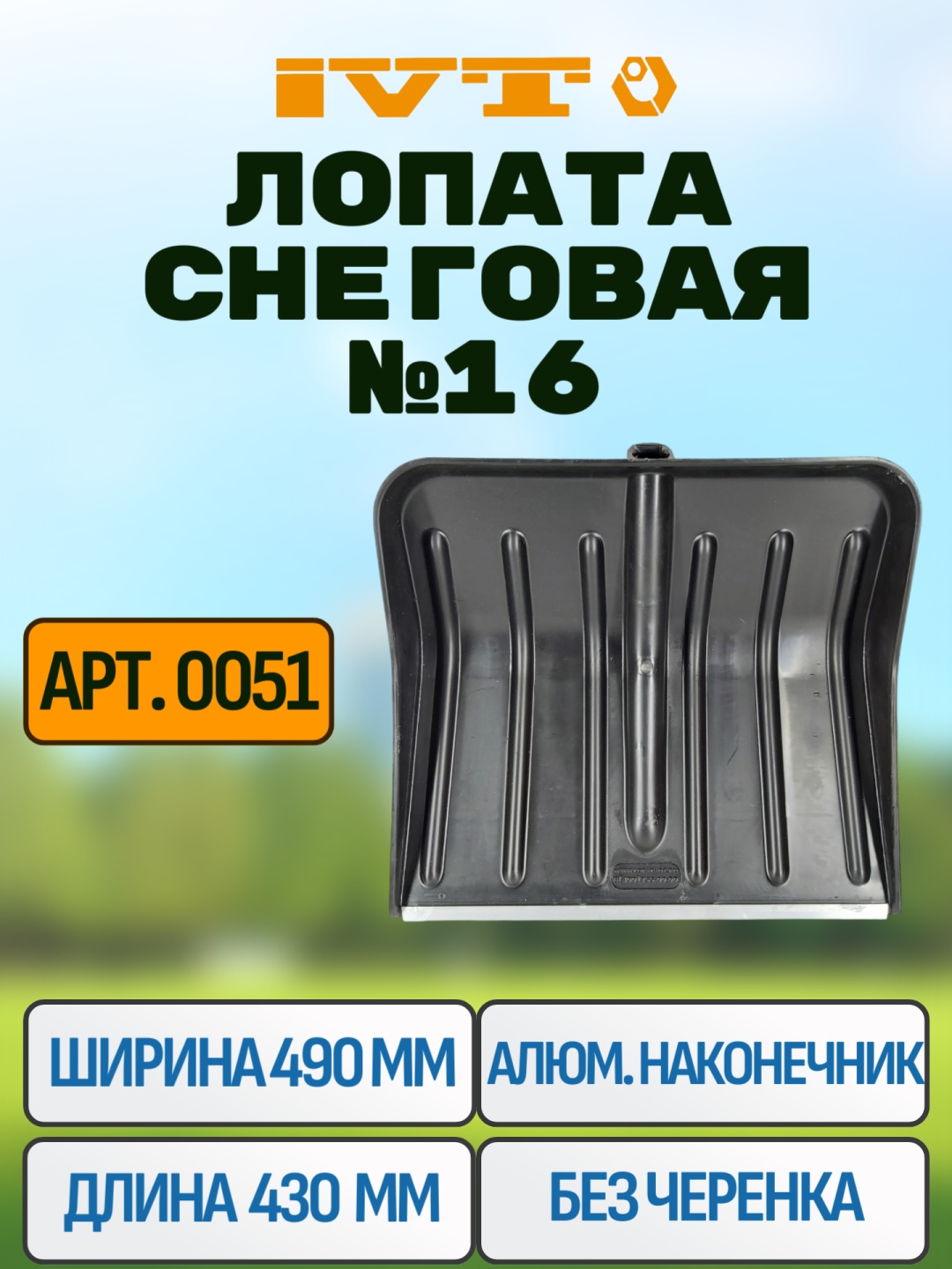 Ковш IVT 0051 43 см