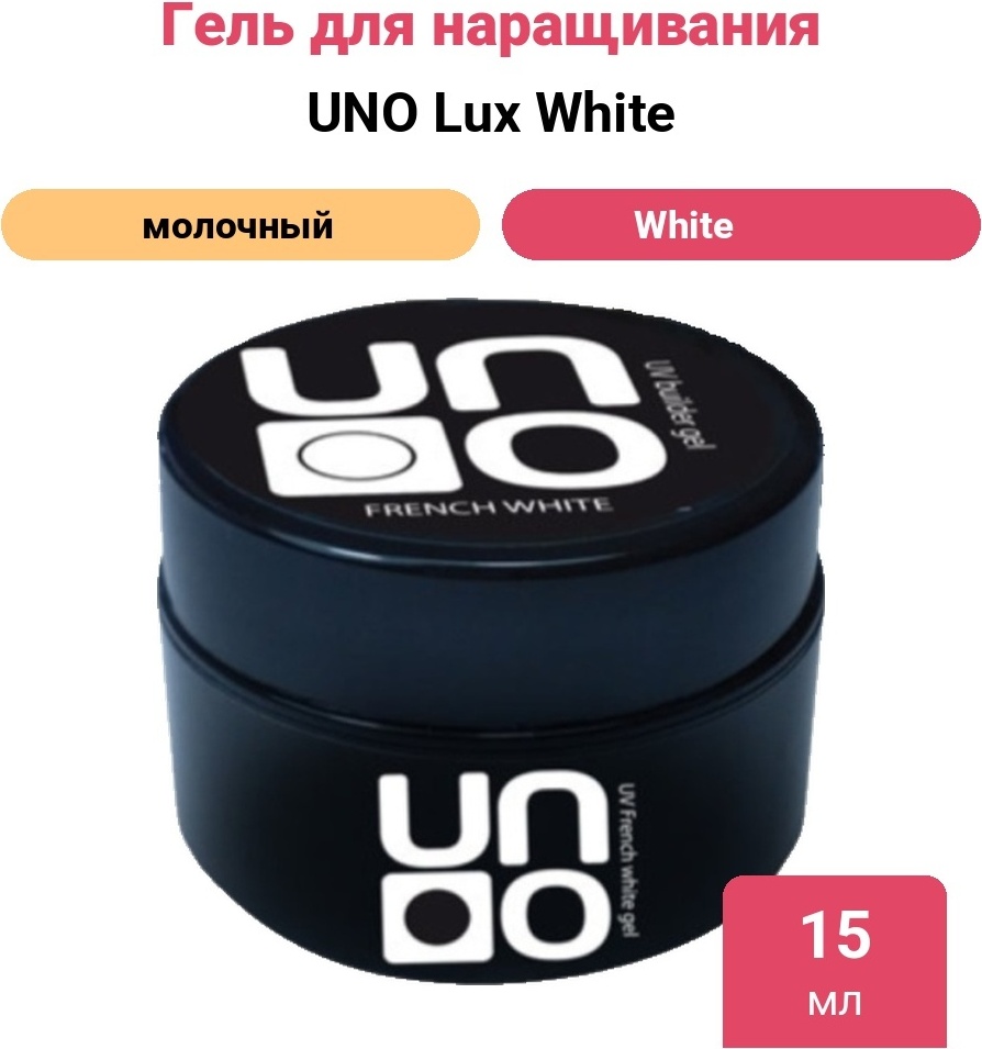 UNO гель Lux White 15 мл